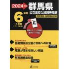 ’２４　群馬県公立高校入試過去問題