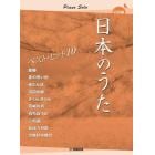 日本のうたベストヒット１０　初級編