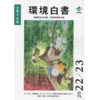 環境白書　循環型社会白書／生物多様性白書　令和５年版