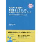 文化的・言語的に多様な子ども〈ＣＬＤ児〉支援のためのガイドブック　日本語教育と特別支援教育の統合をめざして