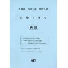 令６　千葉県合格できる　英語