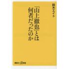 「山上徹也」とは何者だったのか