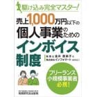 売上１，０００万円以下の個人事業のためのインボイス制度　駆け込み完全マスター！