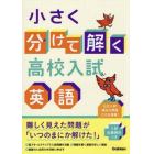 小さく分けて解く高校入試英語