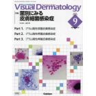 Ｖｉｓｕａｌ　Ｄｅｒｍａｔｏｌｏｇｙ　目でみる皮膚科学　Ｖｏｌ．２２Ｎｏ．９（２０２３－９）