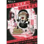 今日もライブに行けません！　アラフォーバンギャル、魂のＶ系語り