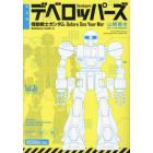 デベロッパーズ　機動戦士ガンダムＢｅｆｏｒｅ　Ｏｎｅ　Ｙｅａｒ　Ｗａｒ