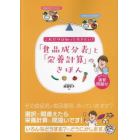 これだけは知っておきたい！「食品成分表」と「栄養計算」のきほん