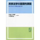 民事法学の基礎的課題　植木哲先生古稀記念論文集　オンデマンド版