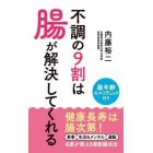 不調の９割は腸が解決してくれる