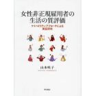 女性非正規雇用者の生活の質評価　ケイパビリティ・アプローチによる実証研究