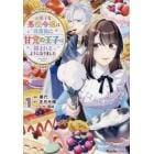 お菓子な悪役令嬢は没落後に甘党の王子に絡まれるようになりました　１