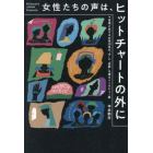 女性たちの声は、ヒットチャートの外に　音楽と生きる女性３０名の“今”と“姿勢”を探るインタビュー集　Ｂｉｌｌｂｏａｒｄ　ＪＡＰＡＮ　Ｐｒｅｓｅｎｔｓ