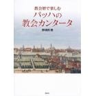 教会暦で楽しむバッハの教会カンタータ