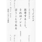 思考すること、それはノンと言うことである　初期ソルボンヌ講義