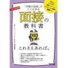 面接の教科書これさえあれば。　「合格の法則」がここにある　２０２６年度版