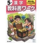 教科書ワーク漢字　教育出版版　５年