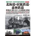 昭和３０年代～５０年代の地方私鉄を歩く　第２巻