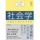 社会学が面白いほどわかる本　大学１冊目の教科書