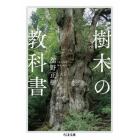 樹木の教科書