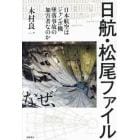 日航・松尾ファイル　日本航空はジャンボ機墜落事故の加害者なのか