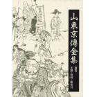 山東京傳全集　別巻