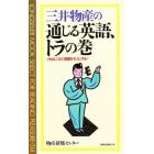 三井物産の通じる英語、トラの巻　プロはこうして英語をモノにする！