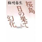 桜島・日の果て・幻化