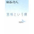 意味という病