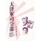 天津軍司令部　１９０１／１９３７