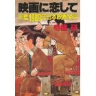 映画に恋して　年鑑１９８９年日本映画全評