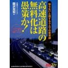 高速道路の無料化は愚策か！　知らないと損するクルマの新常識　いますぐ始めるエコカーライフ実戦マニュアル