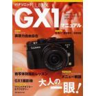 パナソニックＬＵＭＩＸ　ＧＸ１マニュアル　ネオクラシック・デザイン大人の一眼！