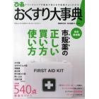 ぴあおくすり大事典　薬局やドラッグストアで買える市販薬約５４０点を徹底ガイド！！　完全保存版