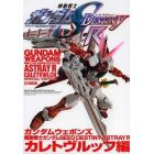 ガンダムウェポンズ　機動戦士ガンダムＳＥＥＤ　ＤＥＳＴＩＮＹ　ＡＳＴＲＡＹ　Ｒカレトヴルッフ編