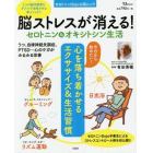 脳ストレスが消える！セロトニン＆オキシトシン生活　２つの脳内物質をダブルで活性させる新メソッド！！