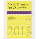 Ａｄｏｂｅ　Ｐｒｅｍｉｅｒｅ　Ｐｒｏ　ＣＣ実践講座