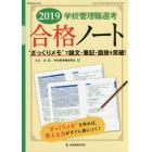 学校管理職選考合格ノート　“ざっくりメモ”で論文・筆記・面接を突破！　２０１９