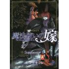 魔法使いの嫁　公式副読本　Ｓｕｐｐｌ　２