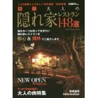 東京大人の隠れ家レストラン１４８選　２０１９年版