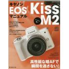 キヤノンＥＯＳ　Ｋｉｓｓ　Ｍ２マニュアル　ちっちゃく軽い高性能な瞳ＡＦで瞬間を逃さない！