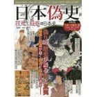 日本偽史　捏造と疑惑の日本史　疑惑が渦巻く歴史書の裏に隠された思惑と時代の闇を読み解く
