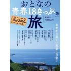 おとなの青春１８きっぷの旅　〔２０２２〕