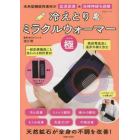 冷えとりミラクルウォーマー「極」　未来型機能性素材が血流促進＆自律神経を調整