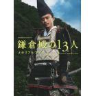 ＮＨＫ２０２２年大河ドラマ「鎌倉殿の１３人」メモリアルブック