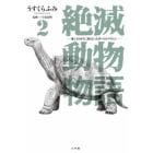 絶滅動物物語　地上より永久に消え去った者へのレクイエム　２