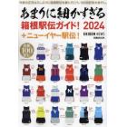 あまりに細かすぎる箱根駅伝ガイド！　ＥＫＩＤＥＮ　ＮＥＷＳ　２０２４