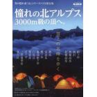 憧れの北アルプス３０００ｍ級の頂へ。　雲上の名峰を歩く