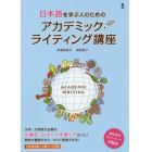 日本語を学ぶ人のためのアカデミック・ライ