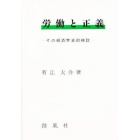 労働と正義　その経済学史的検討